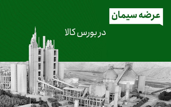 ۶۳ شرکت سیمانی به بورس کالا می آیند| هلال خاورمیانه هم بورسی شد